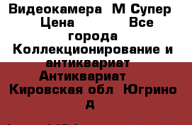 Видеокамера “М-Супер“ › Цена ­ 4 500 - Все города Коллекционирование и антиквариат » Антиквариат   . Кировская обл.,Югрино д.